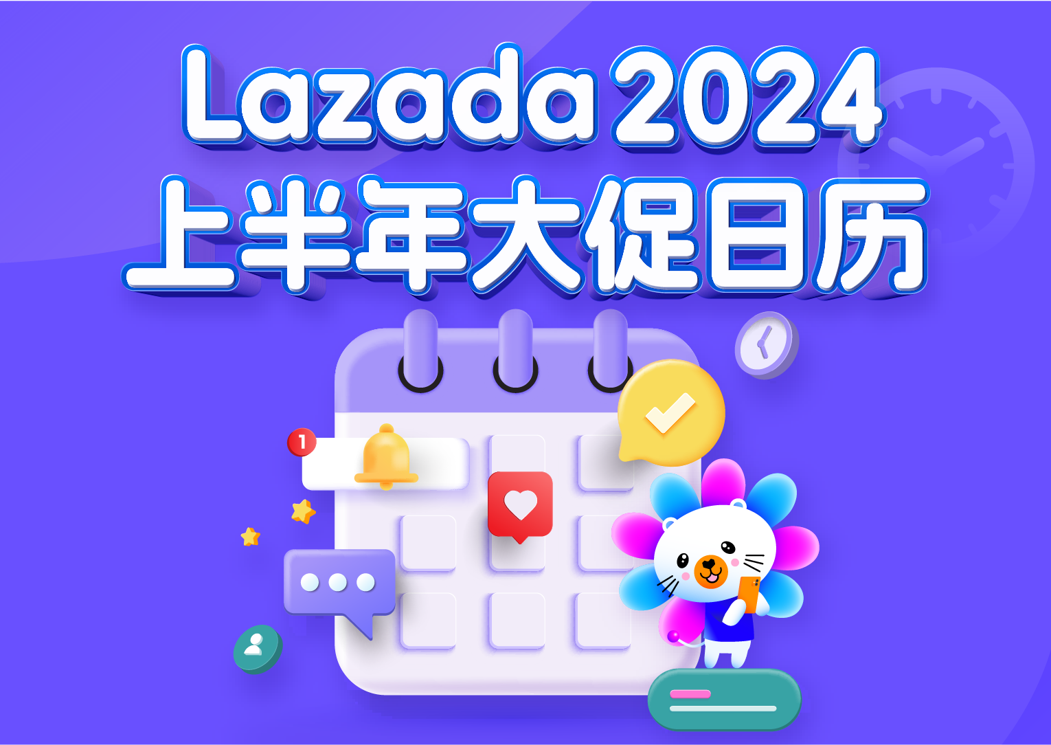 Lazada 2024上半年大促活动日历